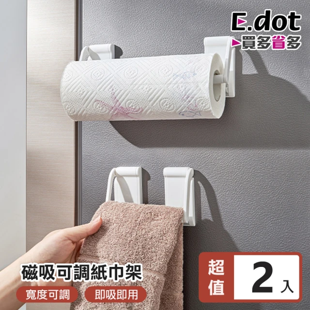 E.dot 2入組 可調式磁吸吊掛紙巾架(毛巾架)好評推薦