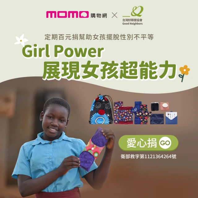 【台灣好鄰居協會】定期愛心捐-展現女孩超能力Girl Power