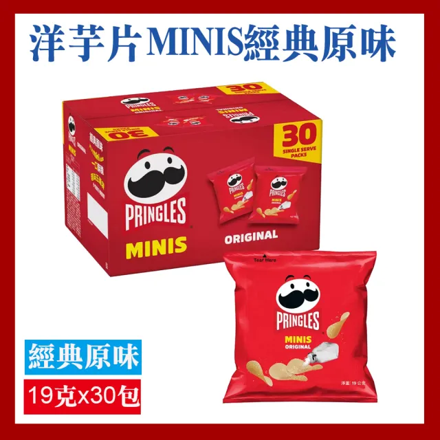 【美式賣場】Pringles 品客 洋芋片 MINIS 經典原味(19g X 30包/盒)