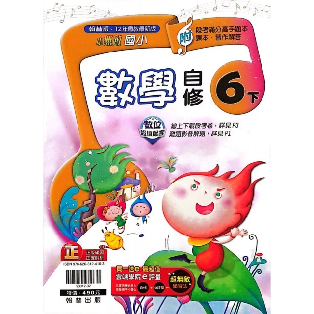『翰林國小』小無敵自修數學六下（112學年）