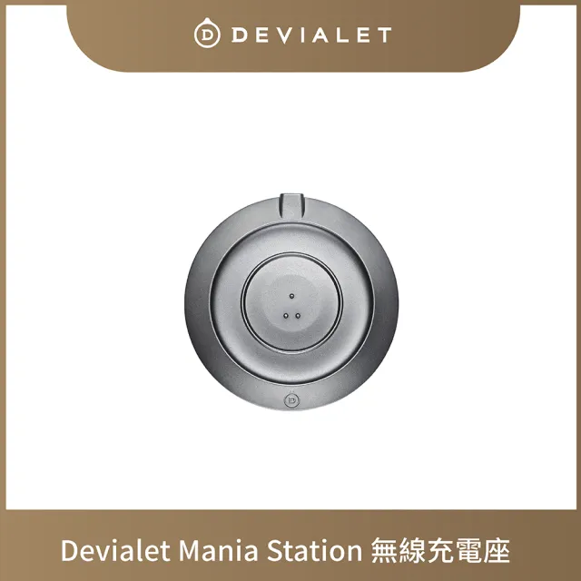 【DEVIALET】Mania Station 充電底座