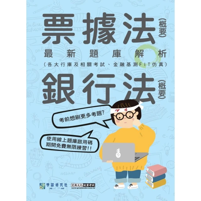 ?全面導入線上題庫? 2024金融基測／銀行招考題庫完全攻略：票據法（概要）＋銀行法