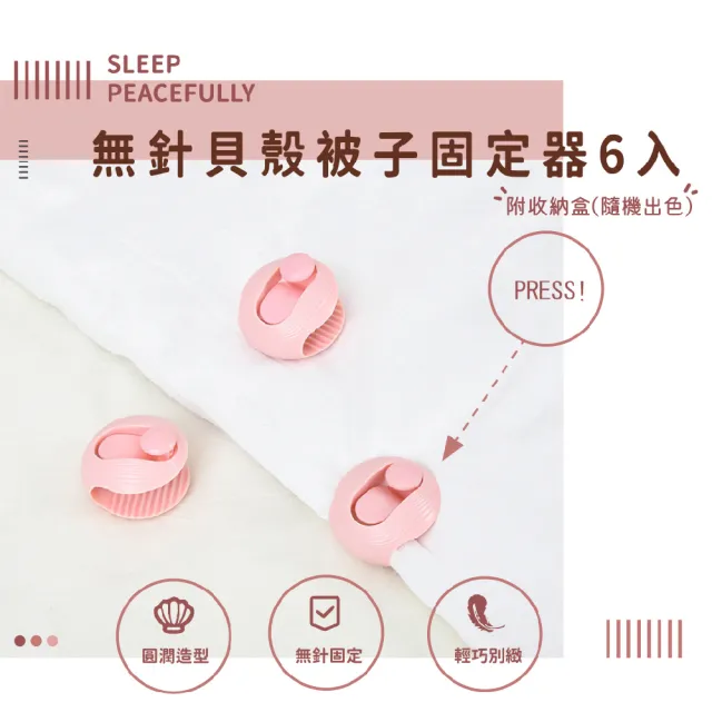 【宅在床】無針扣貝殼被子固定器6入組-附收納盒(防滑床單無針夾 棉被夾 床單被套固定器 床包固定 安全卡扣)