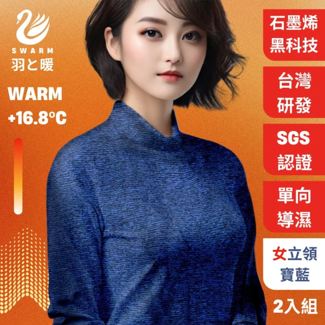 羽和暖SWARM 台灣研發單向導濕石墨烯極暖發熱衣 女圓領 