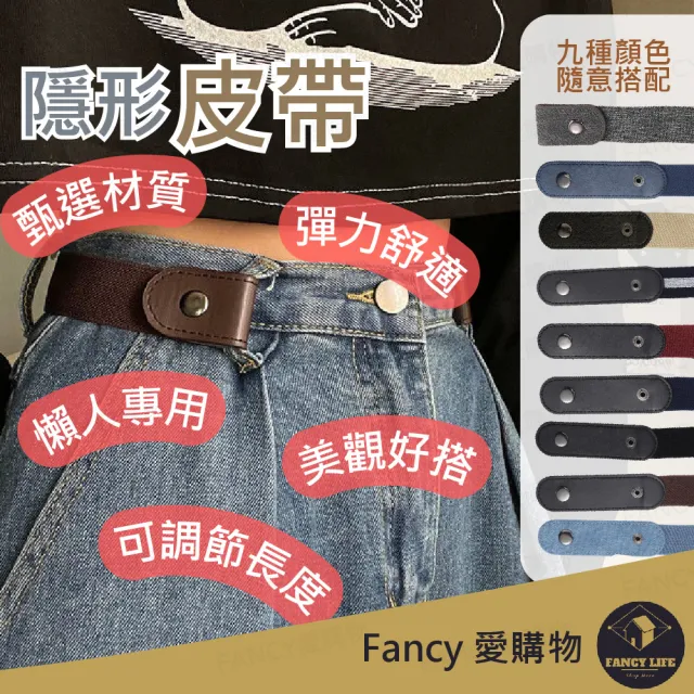 【FANCY LIFE】隱形皮帶(皮帶 彈力腰帶 鬆緊腰帶 褲帶 腰帶 鬆緊帶 綁帶 可調整腰帶 懶人皮帶)