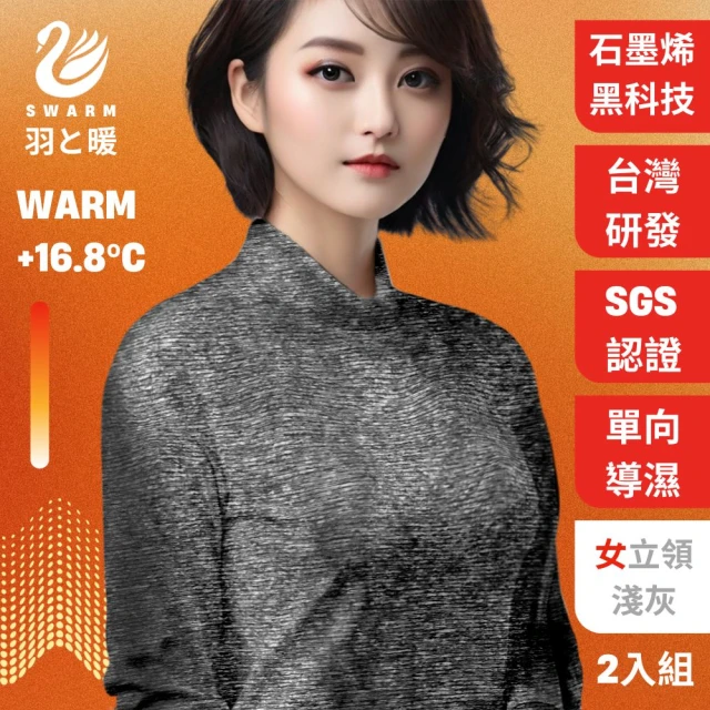 羽和暖SWARM 台灣研發單向導濕石墨烯極暖發熱衣 女立領 