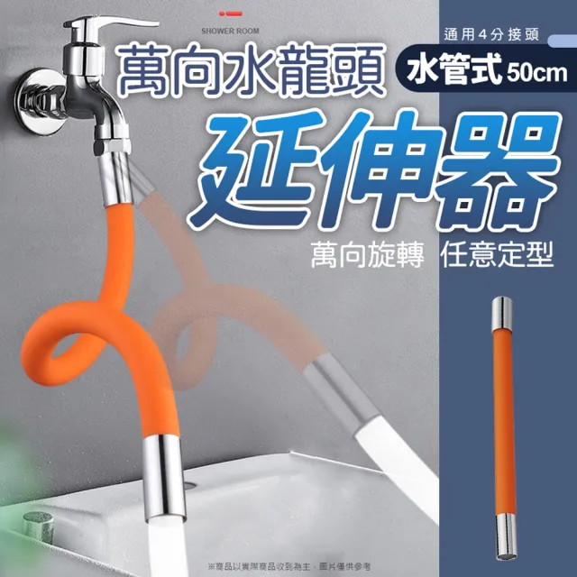 【百貨King】萬向水龍頭延伸器/延長管(50cm)