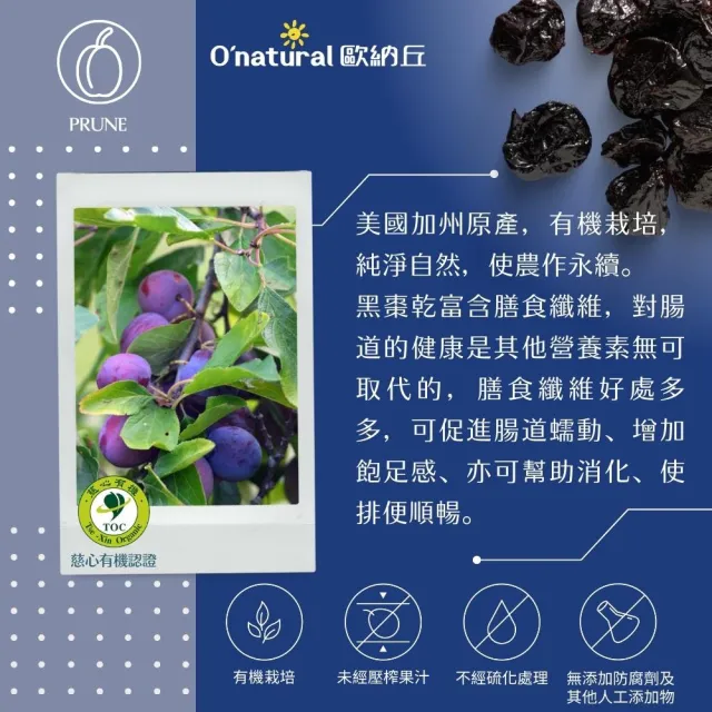 【O’natural 歐納丘】袋裝_有機去籽黑棗乾100g/袋