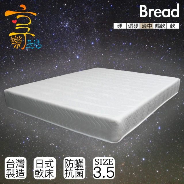 【享樂生活】日式麵包床墊(單人加大3.5X6.2尺)