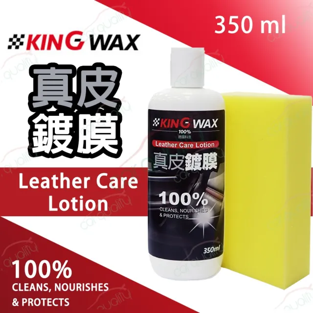 【KING WAX】皮革保養 真皮鍍膜(車麗屋)