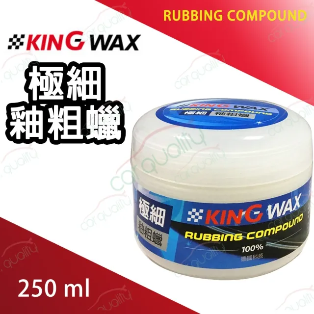 【KING WAX】極細釉粗蠟(車麗屋)