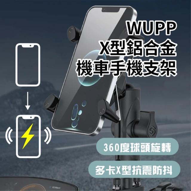 WUPP X型鋁合金 充電型 機車手機支架 導航架 機車支架(1秒鎖緊 單手便利 Ubereat Foodpanda 外送指定款)