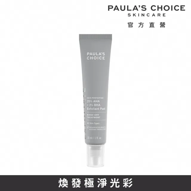 即期品【PAULA’S CHOICE 寶拉珍選】25%果酸+2%水楊酸煥膚面膜30ml