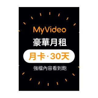 【MyVideo】豪華月租30天序號卡(加價購限定)