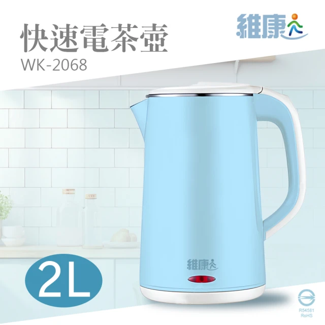 【維康】1.8L不鏽鋼電熱快煮壺(WK-2068)