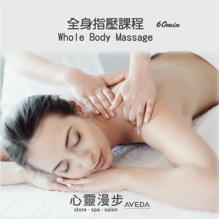 【AVEDA心靈漫步SPA】全身指壓課程Whole Body Massage 60分鐘專案(全身紓壓+獨贈 AVEDA好禮)