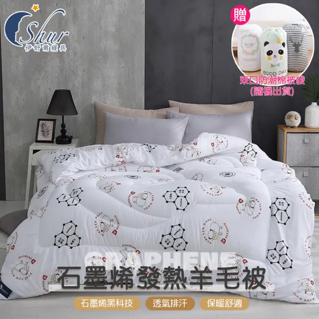 【ISHUR 伊舒爾】買1送1 石墨烯發熱羊毛被 台灣製 雙人2.5kg(贈防潮棉被袋1入/棉被/被子/冬被)