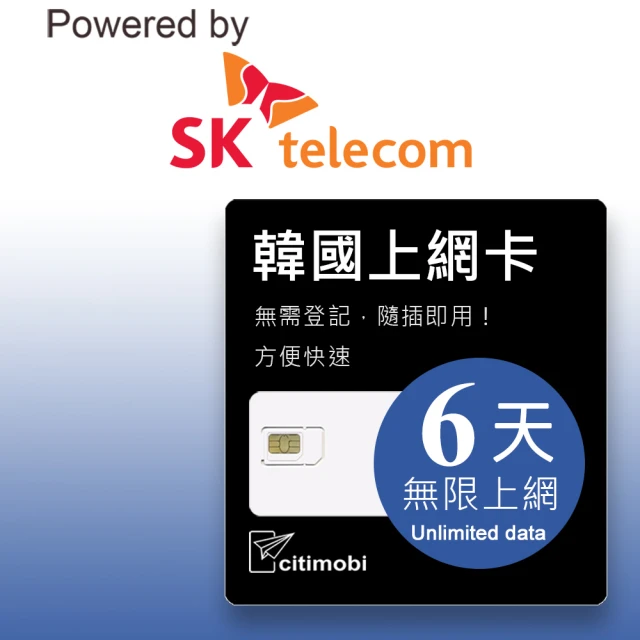 【citimobi】SK 韓國上網卡 - 6天吃到飽(不降速)