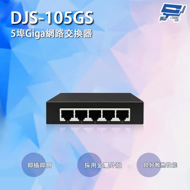 【CHANG YUN 昌運】DJS-105GS 5埠 10/100/1000Mbps Giga網路交換器 交換機