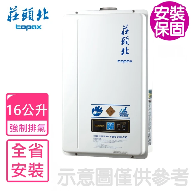 【莊頭北】13公升數位恆溫強制排氣熱水器FE式NG1/LPG(TH-7138FE基本安裝)