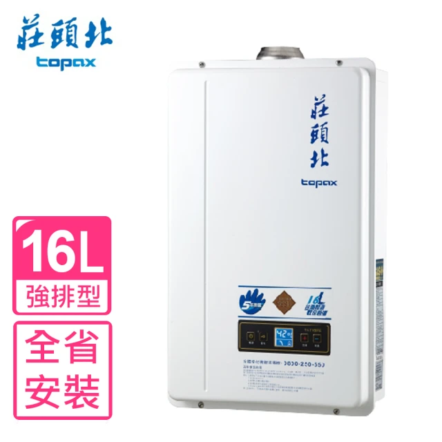 【莊頭北】16公升強制排氣熱水器FE式NG1/LPG(TH-7168FE基本安裝)