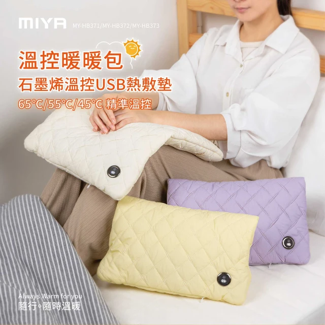 【MIYA】石墨烯溫控USB熱敷墊-白/黃/紫(暖手/暖宮/暖腳/肩頸/保暖)