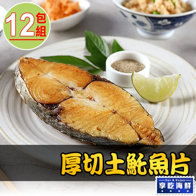 【享吃海鮮】厚切土魠魚片12包組(300g±10%/包)