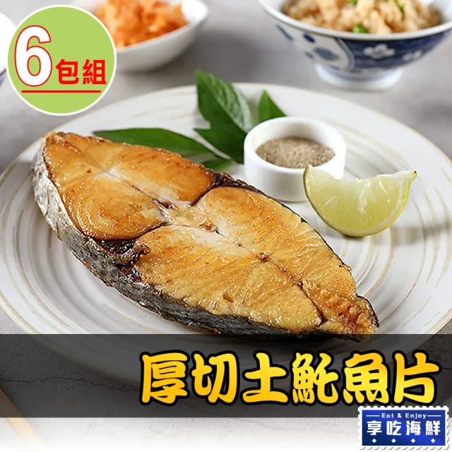 【享吃海鮮】厚切土魠魚片6包組(300g±10%/包)