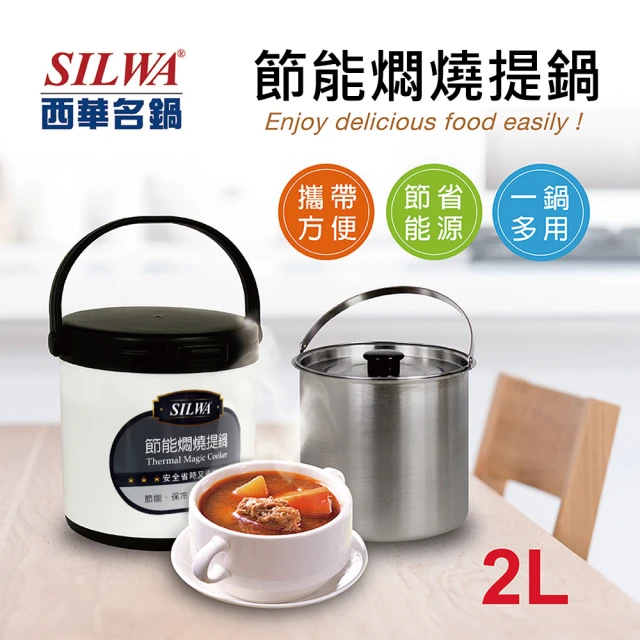 【SILWA 西華】燜燒鍋/悶燒鍋2L-台灣製造(曾國城熱情推薦)