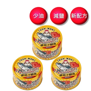 【好媽媽】無添加番茄汁鯖魚黃-230g*3罐(中元/拜拜)