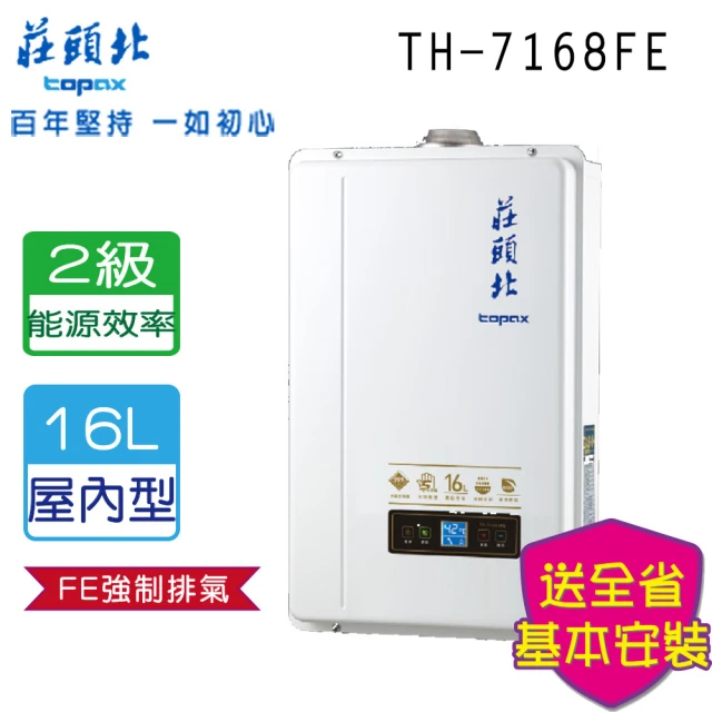 莊頭北莊頭北 數位恆溫熱水器16L(TH-7168FE LPG/FE式 基本安裝)