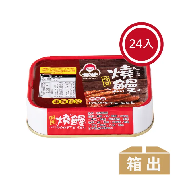 【How mama 東和食品】無添加燒鰻*24罐(好媽媽的味道/送禮推薦)