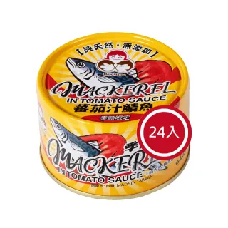 【好媽媽】無添加番茄汁鯖魚-黃*24罐(拜拜/送禮)