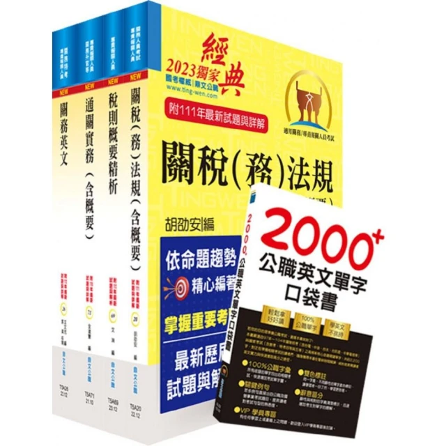 2024專責報關人員套書（贈英文單字書、贈題庫網帳號、雲端課程）