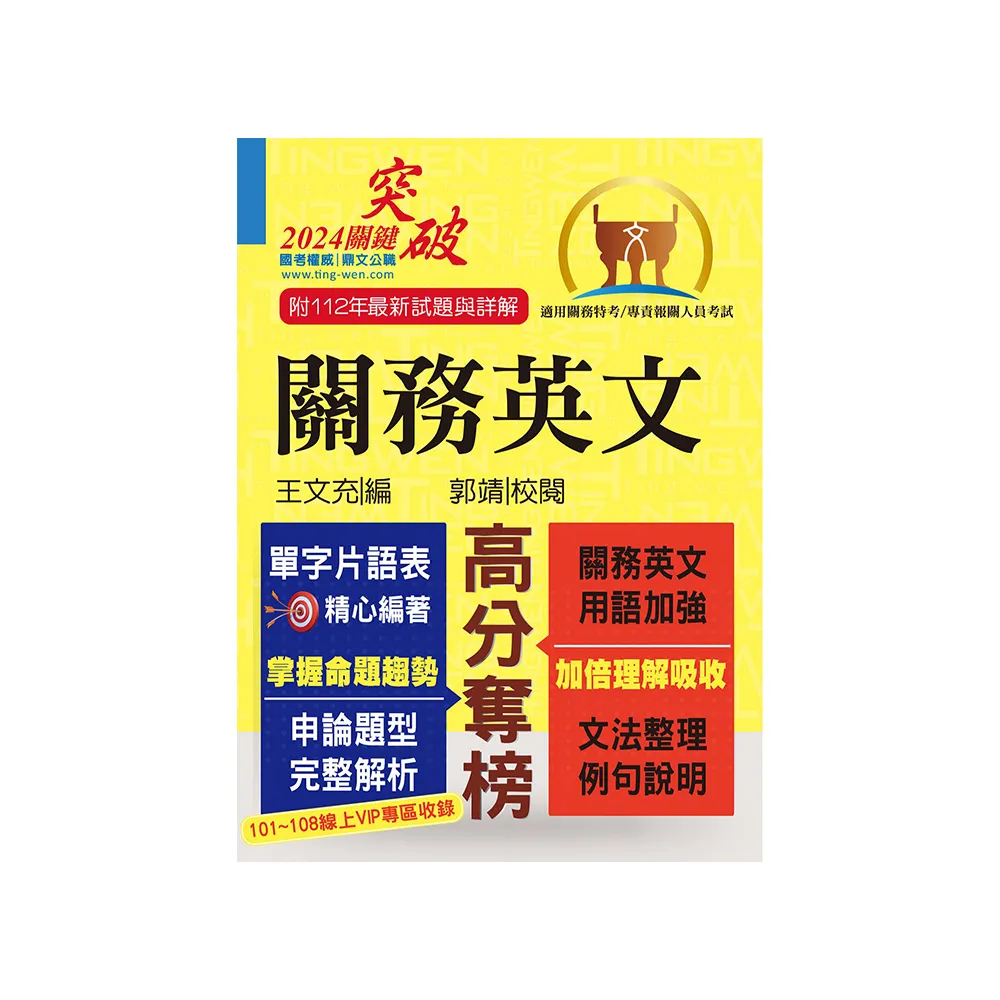 關務特考／專責報關【關務英文】（申論測驗題型一網打盡）（13版）