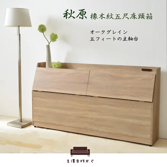 【久澤木柞】秋原-橡木紋5尺雙人床頭箱