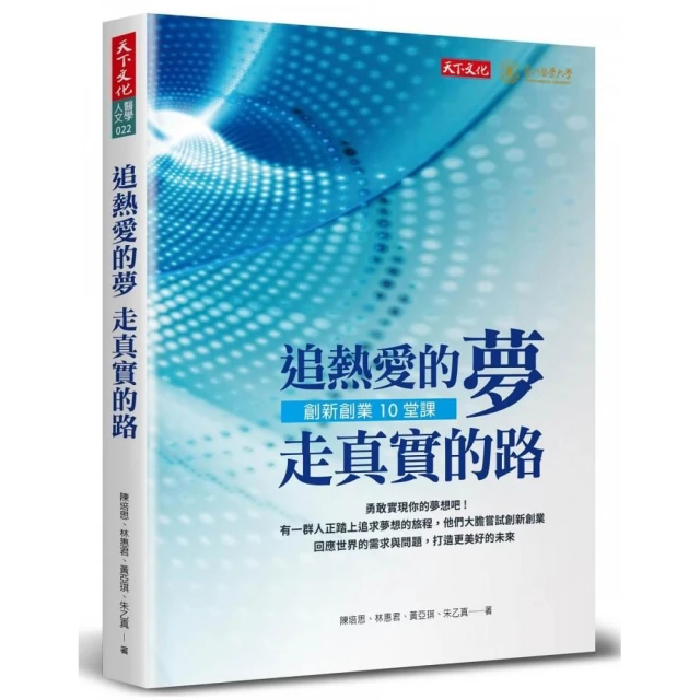 追熱愛的夢 走真實的路：創新創業10堂課