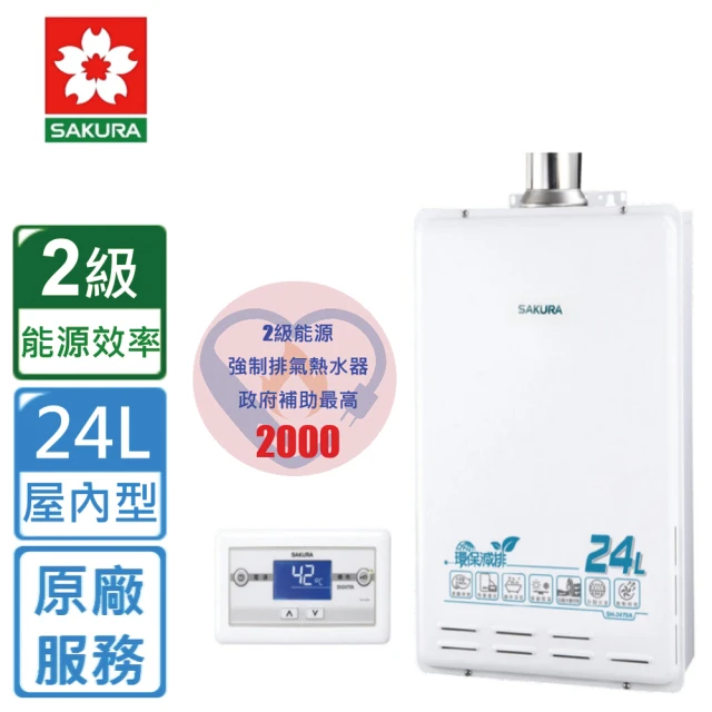 SAKURA 櫻花 日本進口屋內型智能恆溫熱水器SH2480