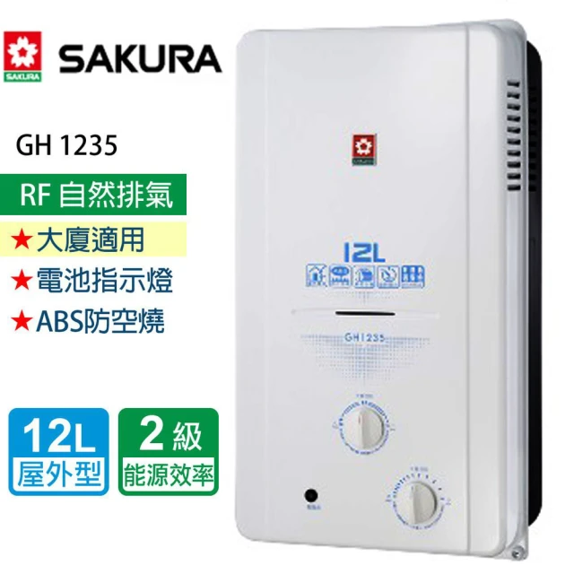 SAKURA 櫻花 屋外傳統熱水器 12L(GH1235 L