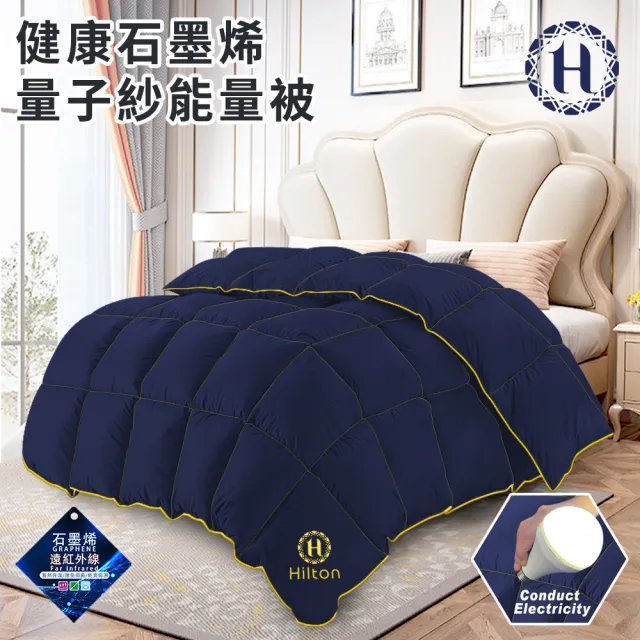 【Hilton 希爾頓】尊榮幻影藍健康石墨烯量子紗能量被2.6Kg(被子/棉被/保健被/健康被)