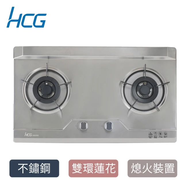 HCG 和成 檯面式二口瓦斯爐-2級能效-不含安裝-GS20