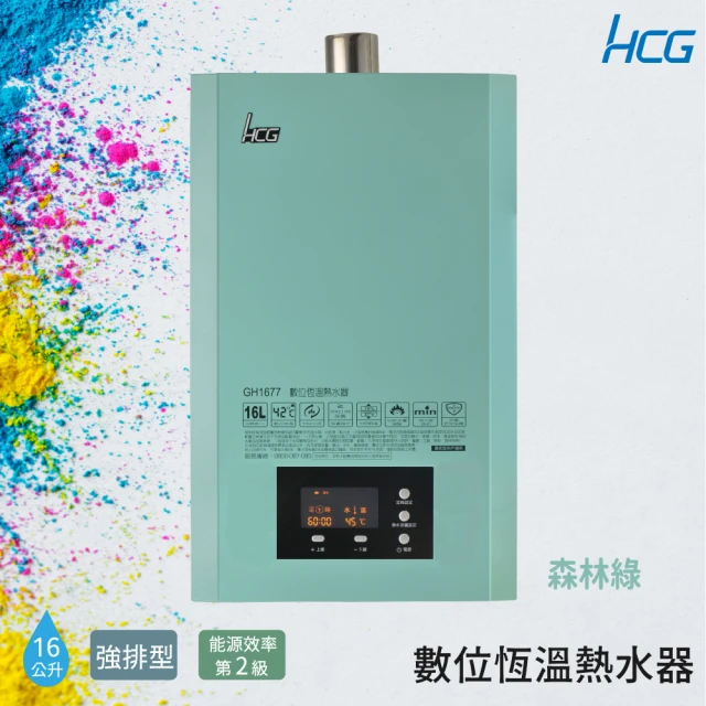 HCG 和成 16公升數位恆溫熱水器-森林綠-2級能效-原廠