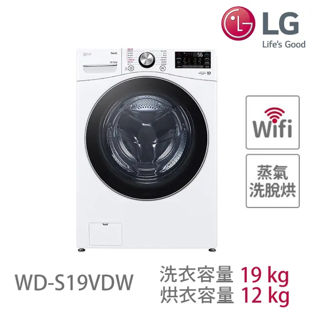 【LG 樂金】19公斤◆WiFi蒸洗脫烘變頻滾筒洗衣機 ◆冰瓷白(WD-S19VDW)