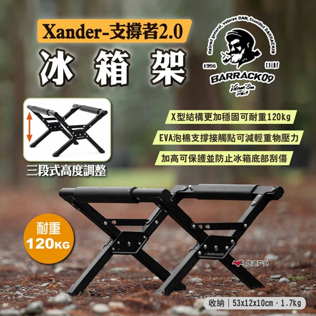 Barrack 09 冰箱架 Xander-支撐者2.0(悠遊戶外)