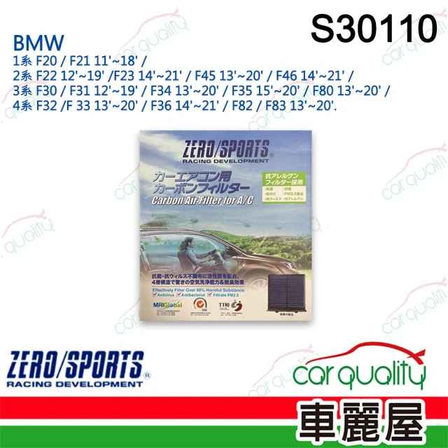 ZERO SPORT 冷氣濾網 抑菌型 S30110 送安裝(車麗屋)
