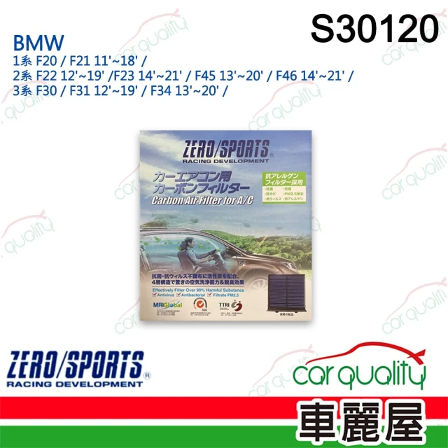 ZERO SPORT 冷氣濾網 抑菌型 S30120 送安裝(車麗屋)