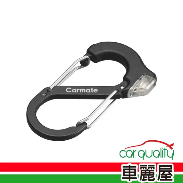 【CARMATE】DZ580 登山扣環 靜電消除器(車麗屋)