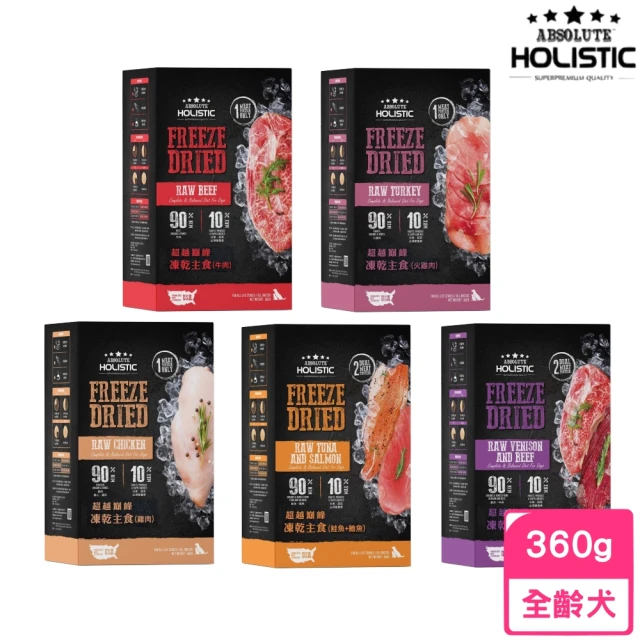 【ABSOLUTE HOLISTIC 超越巔峰】狗狗凍乾主食 360g(凍乾鮮食/主食)