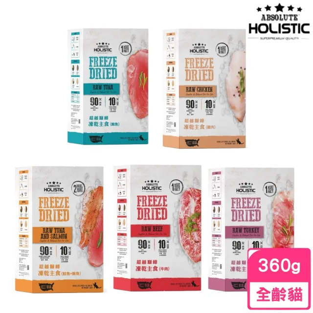 【ABSOLUTE HOLISTIC 超越巔峰】貓咪凍乾主食 360G(凍乾鮮食/主食)