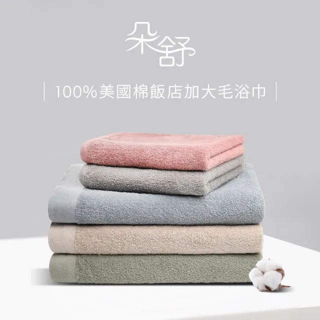 【朵舒】100%美國棉飯店加大毛巾超值六件組(多用途掛環設計)